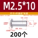 M2.5*10 (200)