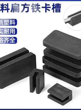 PE方扁铁钢管卡脚垫套铁板护卡套凳子脚防滑垫五金卡槽2/4/6/8mm