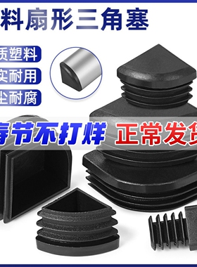 扇形三角管塞PE黑色塑料材质家居办公桌椅脚套封盖16/18/25/30/40