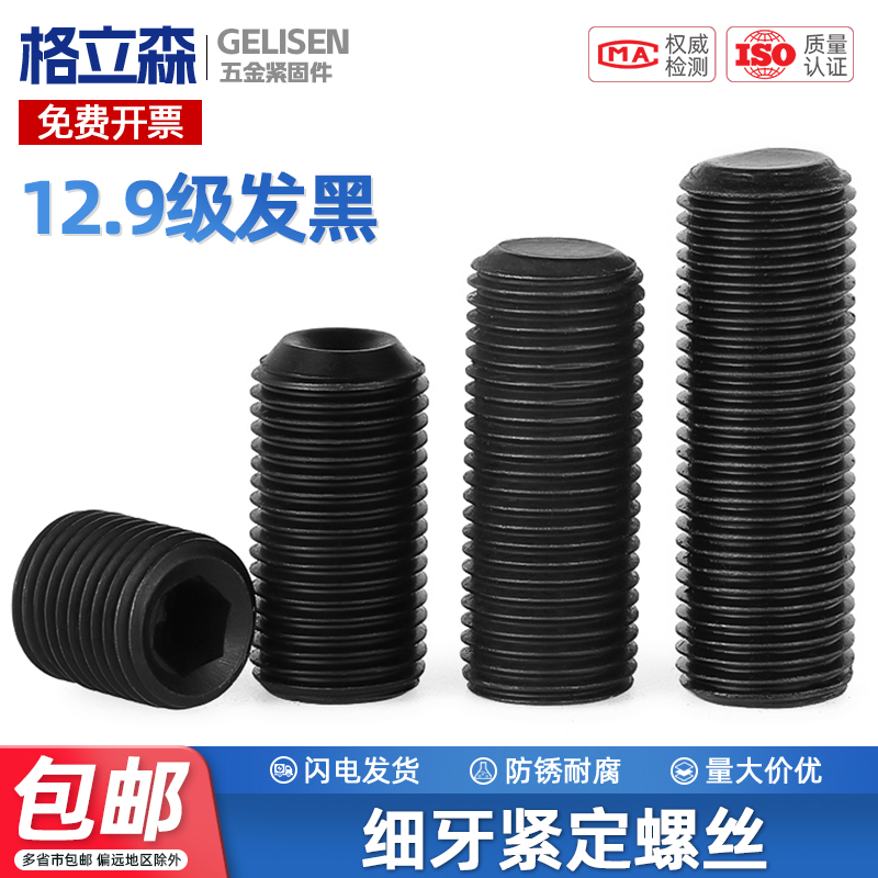 12.9级细牙紧定螺钉内六角