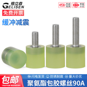 聚氨酯包胶螺丝缓冲防撞胶头螺栓