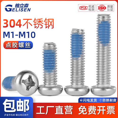 304圆头十字螺丝点胶防松防震