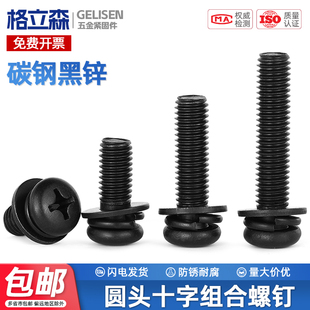 TRB黑锌圆头三组合螺丝碳钢黑色十字盘头螺钉带垫片弹垫M2M3M4
