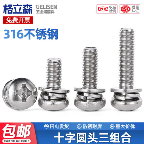 316组合螺丝十字圆头三组合螺钉