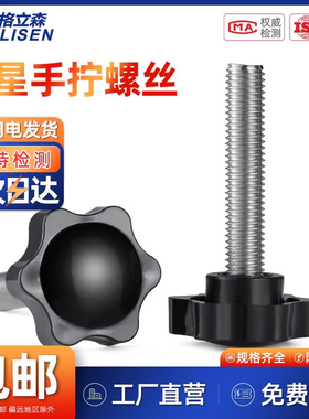 304不锈钢梅花手拧螺丝六星旋钮头星形把手胶木手柄螺栓M4M6M8M12