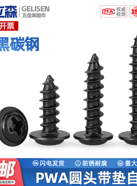 PWA铁加硬十字圆头带垫自攻螺丝碳钢带介带垫木螺丝钉M1.7M2M3M4