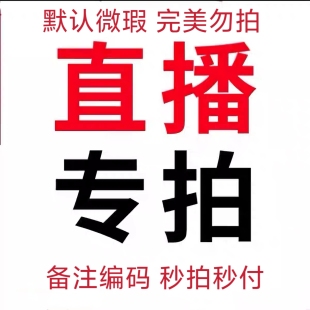 清 秒杀 59.9尾货断码 完美勿拍价格15.9 不退不换 微瑕介意勿拍