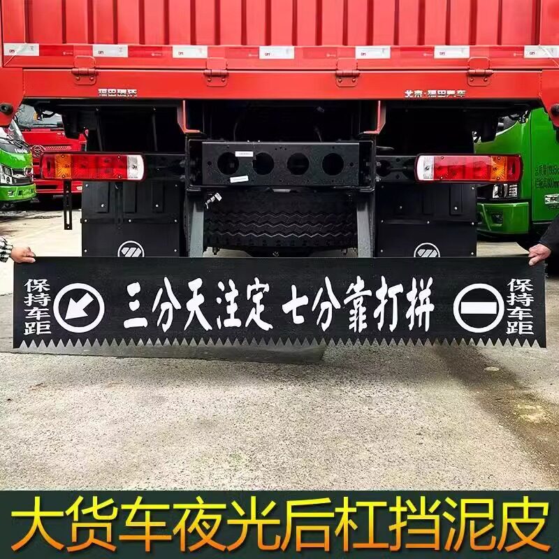 货车欧曼豪沃汕德卡解放德天后杠橡胶耐磨刻齿装饰挡泥皮可定制