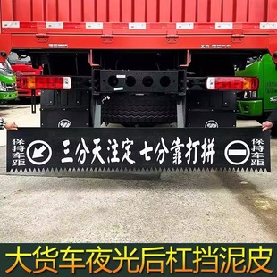 货车欧曼豪沃汕德卡解放德天后杠橡胶耐磨刻齿装 饰挡泥皮可定制