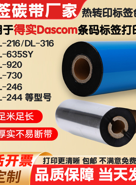 适用得实条码打印机碳带DL-635SY 216 316 730 920 244标签纸色带