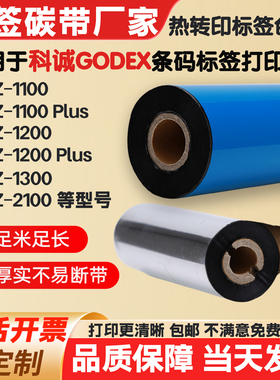 碳带适用GODEX科诚EZ-1100Plus/1200/EZ1300打印机条码标签纸色带