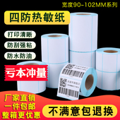 三防热敏不干胶纸标签条码 102mm物流箱标签贴纸 打印纸电子面单90