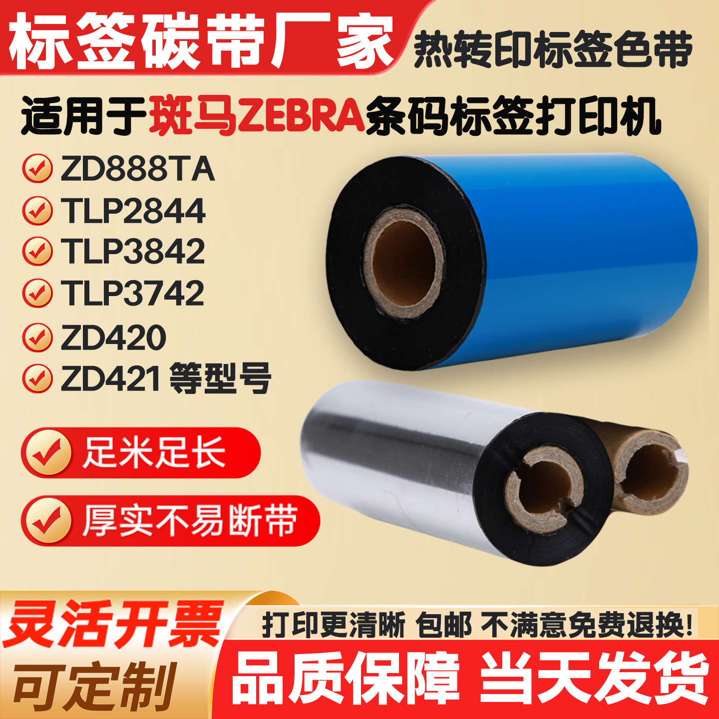 ZEBRA斑马碳带适用ZD888TA ZD420 ZT410 TLP2844 标签打印机色带 - 实物图