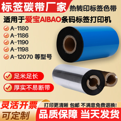 碳带适用爱宝打印机A-1180 1186 1190 1198标签纸条码色带卷12070