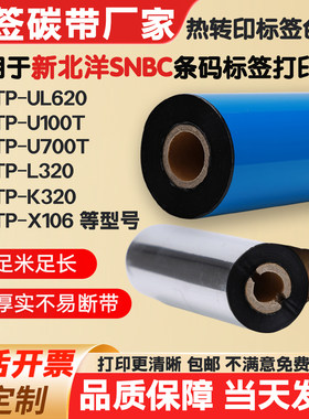 碳带适用新北洋BTP-UL620 U100t X106 L320打印机碳条码标签色带