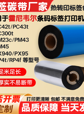 碳带适用霍尼韦尔打印机PC42t/43t/300T/PM23c标签纸条码色带RP4t