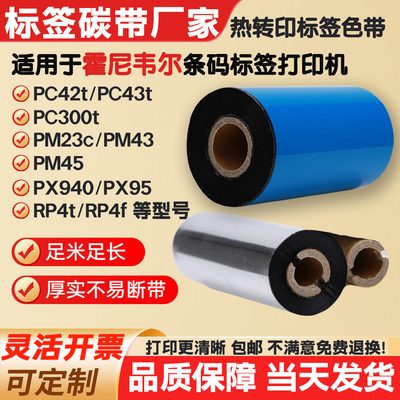 碳带适用霍尼韦尔打印机PC42t/43t/300T/PM23c标签纸条码色带RP4t