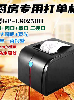 佳博GP-U80300 80250I小票据热敏打印机80mm自切纸网口厨房C250I
