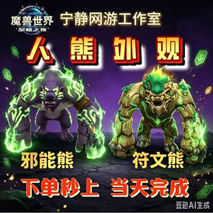 魔兽世界正式服人熊外观休眠符文熊邪能熊火猫下单秒上当天完成
