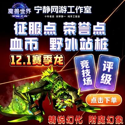 魔兽世界12.1PVP幻象附魔1800评级战场征服角斗士赛季龙荣誉等级