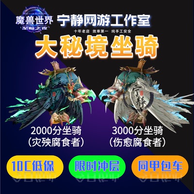 魔兽世界大秘境低保10-20层限时陪玩同甲包车鎏金23000分坐骑