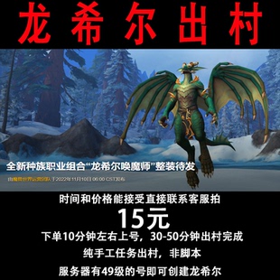 WOW魔兽世界 小龙人 龙希尔 唤魔师 出村 坐骑 纯手工出村58-60级