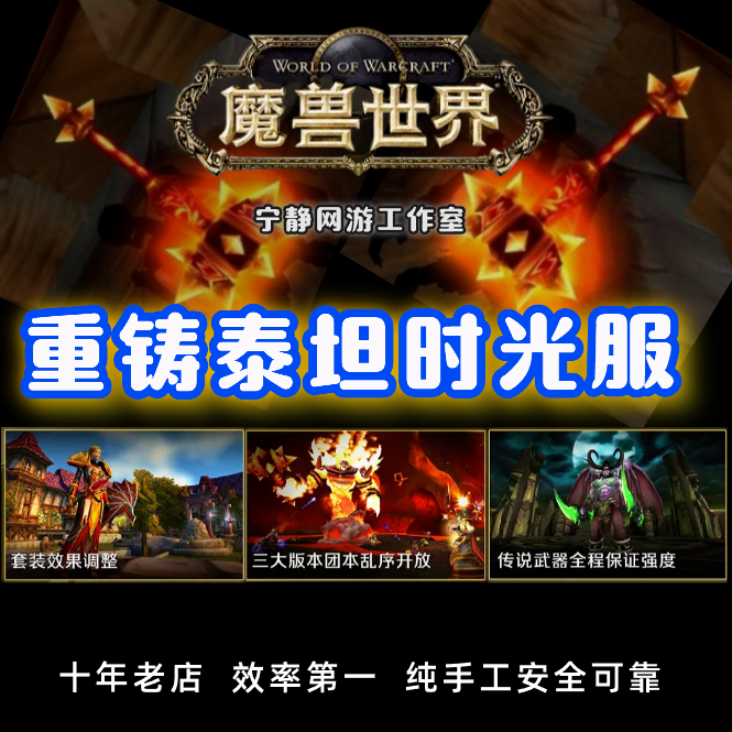 魔兽世界重铸泰坦无敌1-80升级装备声望时光服橙武秩序纹章
