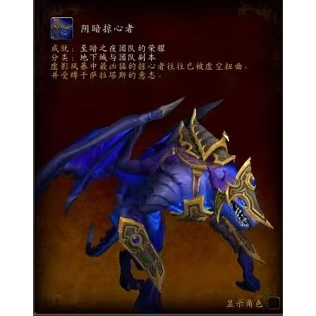 魔兽世界新团本虚影风暴成就坐骑至暗之夜团队的荣耀 阴暗掠心者图片