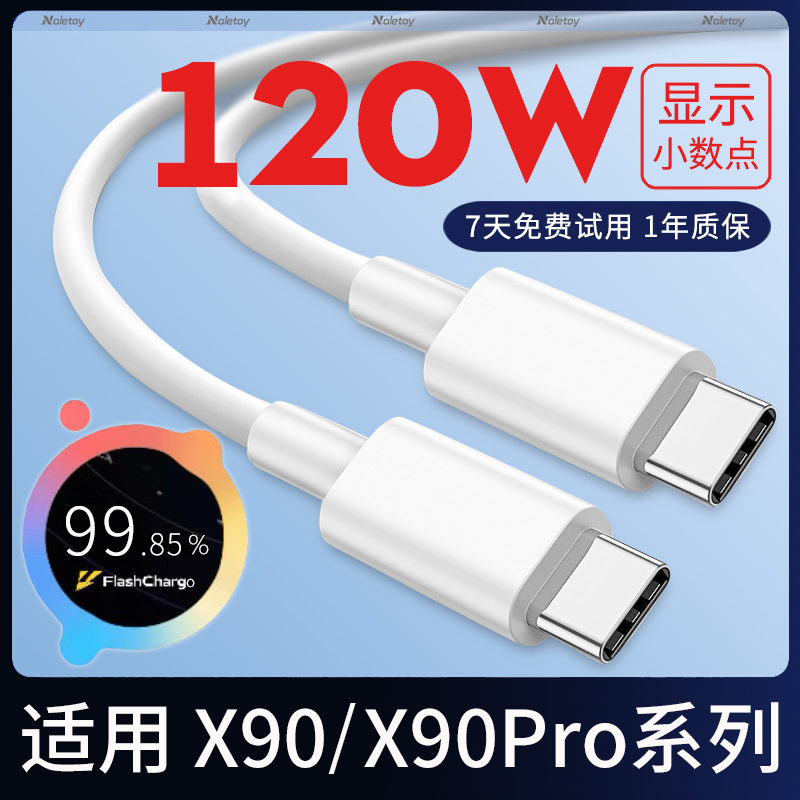 双头Typec数据线naletoy适用vivoX90/X90Pro+充电器线80w双引擎闪充120W超级快充冲扁头iqoo手机原装专用加长