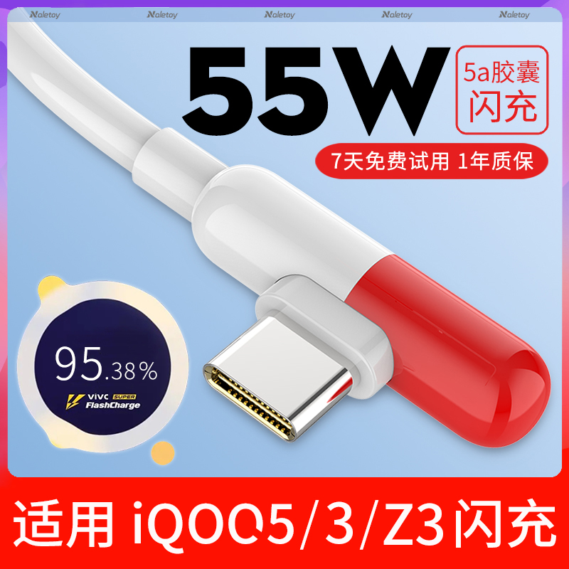 Typec数据线5A瓦超级快充naletoy适用iQOO3/5/Z3充电器线55w双引擎闪充速充胶囊弯头原版vivo手机专用2米加长