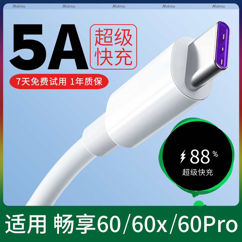 typec数据线22.5W超级快充naletoy适用华为畅享60/60X/60Pro充电器线5A闪充冲快速荣耀手机40专用2米原机加长 3C数码配件 手机数据线 原图主图