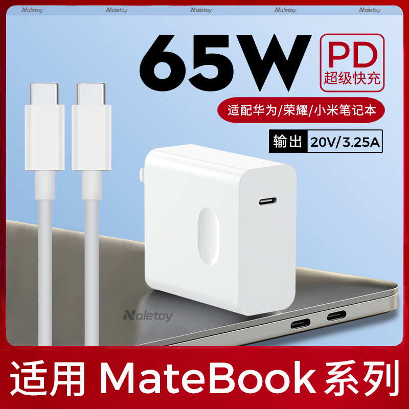 适用华为笔记本电脑充电器65W超级快充平板MatebookXs/E/13/14/XPro电源线双头Type-c数据线荣耀电脑通用传输 3C数码配件 手机充电器 原图主图