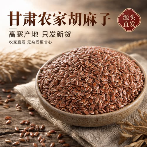 甘肃农家自产亚麻籽胡麻籽包邮