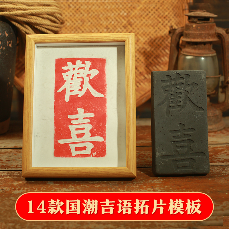 国潮吉语拓片模板欢喜拓板