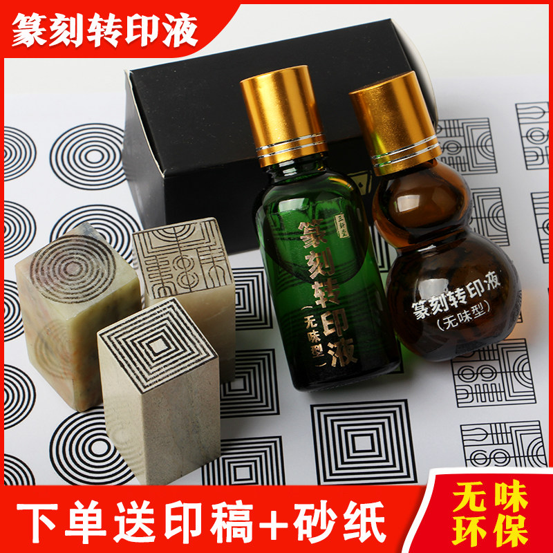篆刻转印水临摹印稿水印上石印章石料拓印液快速上稿转印贴工具