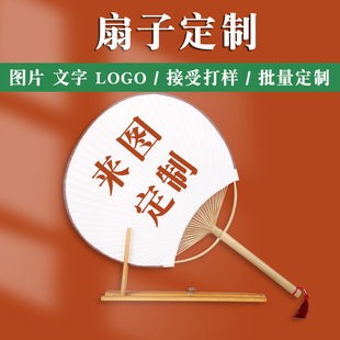 团扇来图定制广告logo双面印刷中国风汉服宣纸古风工艺扇原竹定做