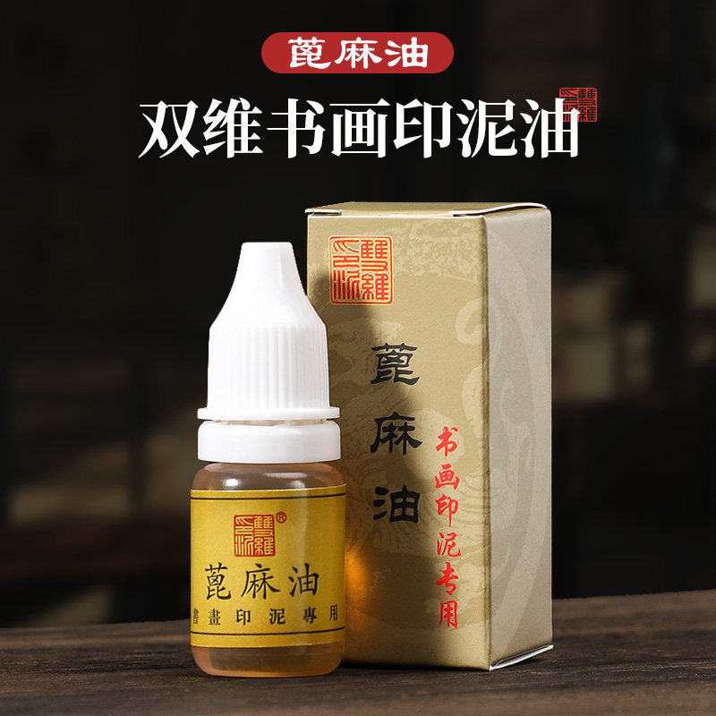 书画印泥油蓖麻油篆刻印章