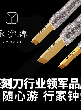 永字牌篆刻刀金刀系列CPZ高级型雕刻钨钢硬质合金金石印章套装