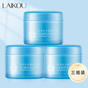 夜间保湿 莱蔻盈润补水睡眠面膜女男免洗涂抹式 护肤品 3瓶装