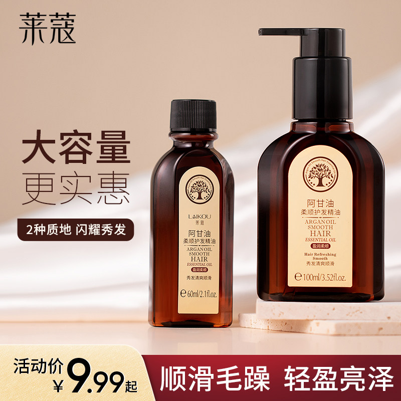 莱蔻摩洛哥护发精油女防毛躁柔顺改善干枯卷发免洗发膜持久留香味