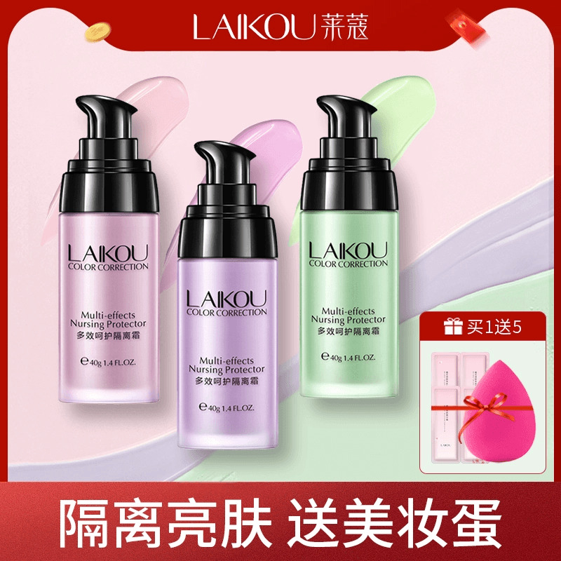 妆前遮瑕妆前打底隔离霜莱蔻