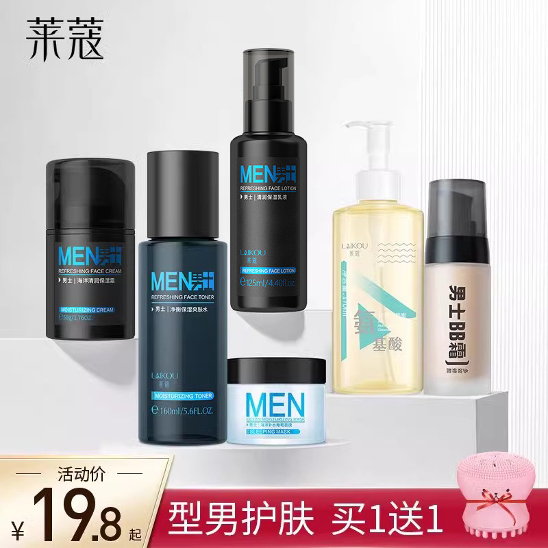 莱蔻男士洗护肤品全套装清爽补水保湿爽肤水乳洗面奶bb霜学生化妆