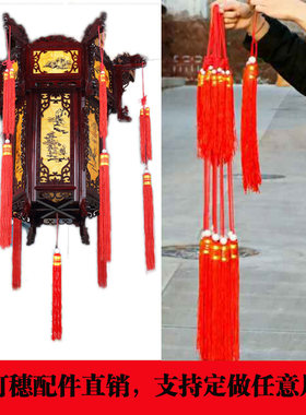 宫灯吊灯穗子流苏中国结吊穗