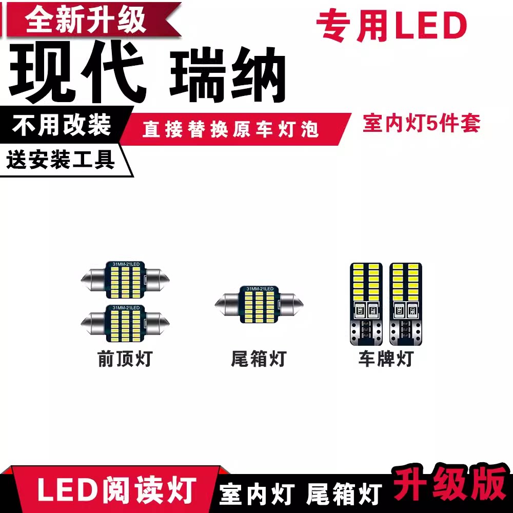 适用现代瑞纳专用LED阅读灯改装室内灯车内后备箱灯泡车牌牌照灯