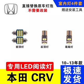 适用于本田CRV10-13款专用LED阅读灯改装室内灯车内顶棚灯后备箱