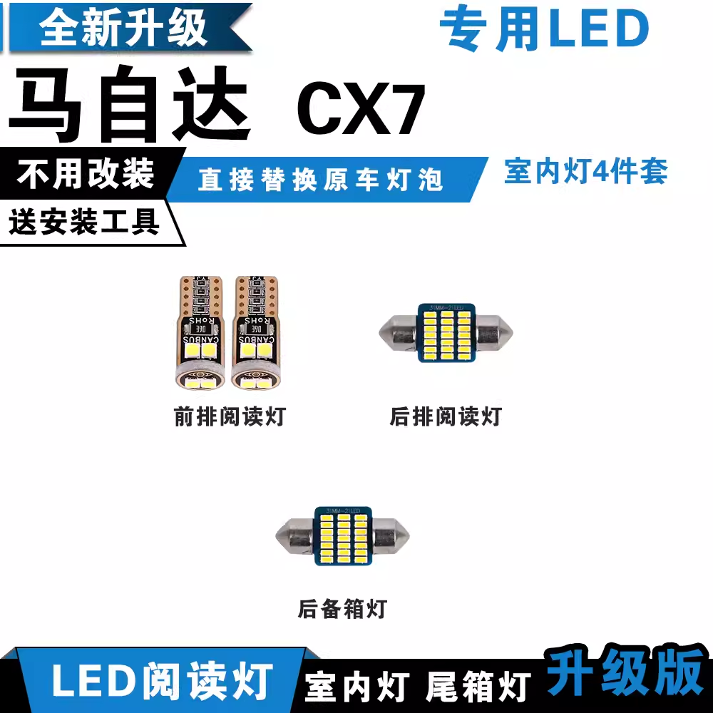 CX7专用LED室内灯改装室内灯