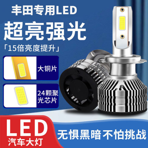 丰田专用led大灯改装远近灯