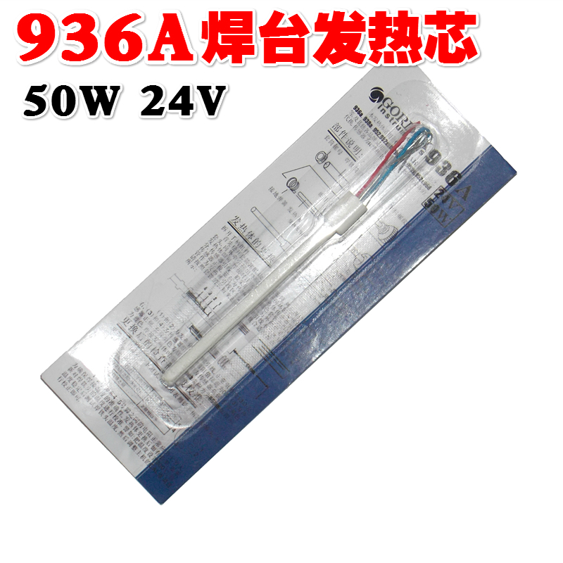 高迪936A恒温焊台发热芯 内热式烙铁芯 4线 50W电烙铁手柄发热芯