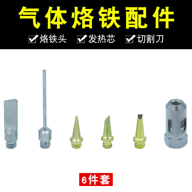 充气瓦斯燃气气体烙铁配件 气体烙铁头 尖头马蹄刀头发热芯烙铁架