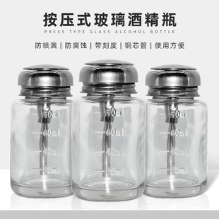 美甲水玻璃瓶 加厚款180ml酒精瓶 按压式卸甲水玻璃壶 水丙酮瓶子